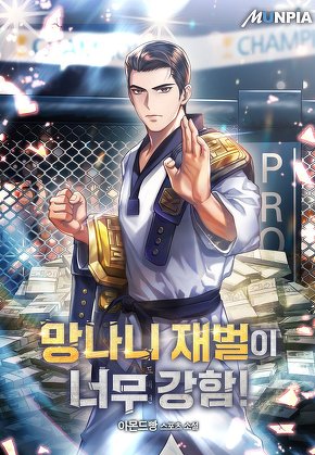 망나니 재벌이 너무 강함!