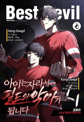 아이는 자라서 필드의 악마가 됩니다 [단행본]