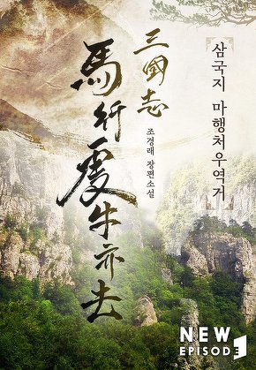 삼국지 마행처우역거