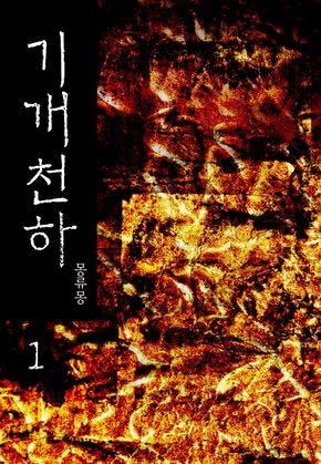 기개천하