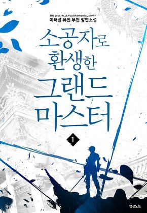 소공자로 환생한 그랜드 마스터 [단행본]