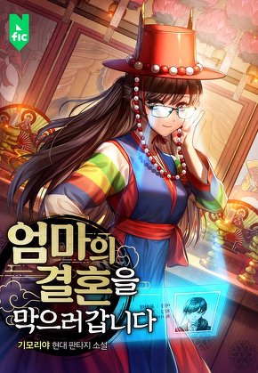 엄마의 결혼을 막으러 갑니다