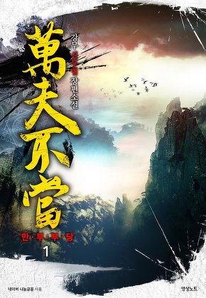 만부부당 [단행본]