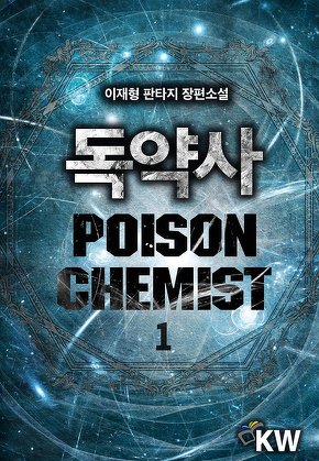 독약사