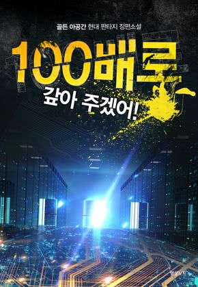 100배로 갚아 주겠어!