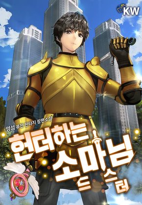 헌터하는 소드 마스터님