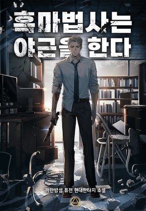 흑마법사는 야근을 한다 [단행본]