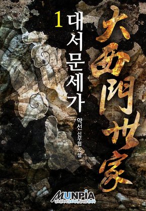 대서문세가(大西門世家)