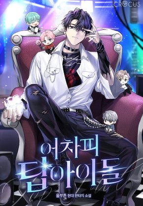 어차피 탑 아이돌