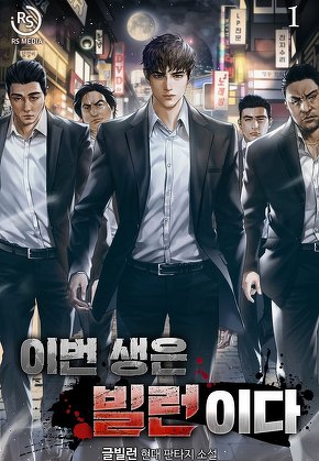 이번 생은 빌런이다 [단행본]