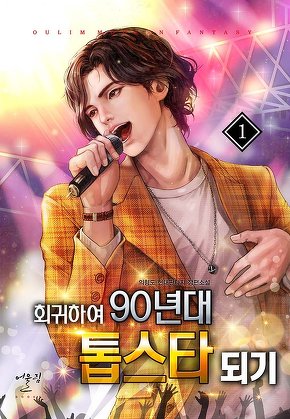 회귀하여 90년대 톱스타되기 [단행본]
