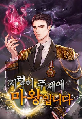 지렁이 주제에 마왕입니다