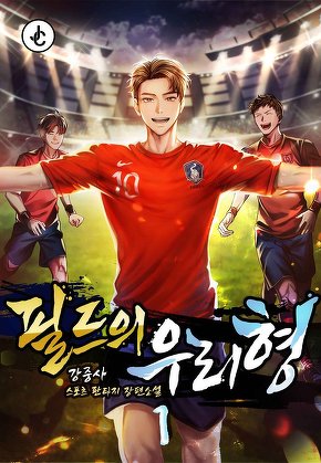 필드의 우리형 [단행본]