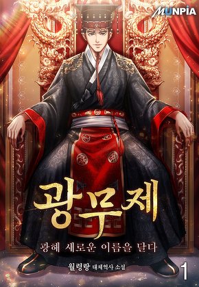 광무제 : 광해 새로운 이름을 달다 [단행본]