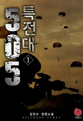 505 특전대