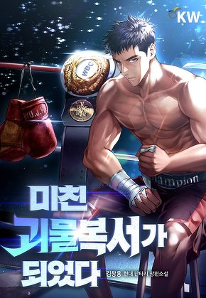 미친괴물복서가 되었다.