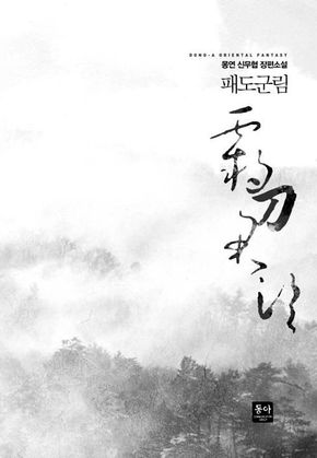 패도군림