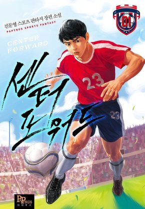 센터 포워드 [단행본]