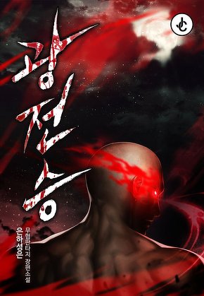광전승