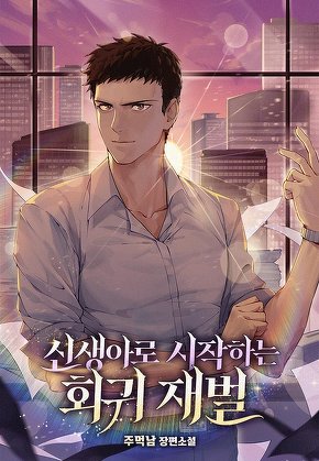 신생아로 시작하는 회귀재벌