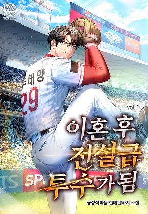 이혼 후 전설급 투수가 됨 [단행본]