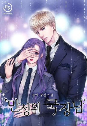 만성의 국장님