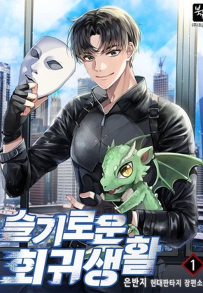슬기로운 회귀생활 [단행본]