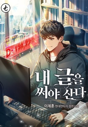 내 글을 써야 산다
