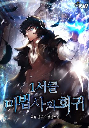1서클 마법사의 회귀