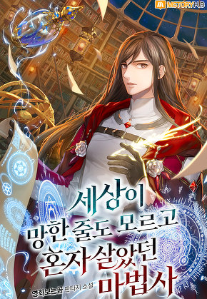 세상이 망한 줄도 모르고 혼자 살았던 마법사