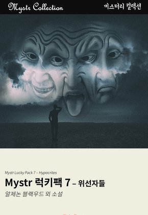 Mystr 럭키팩 7 - 위선자들