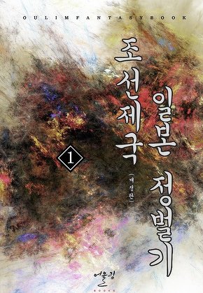 조선제국 일본 정벌기 [단행본]
