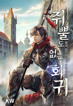 쥐뿔도 없는 회귀