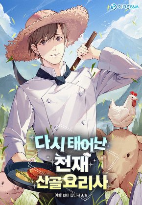 다시 태어난 천재 산골요리사