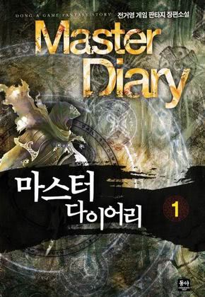 마스터 다이어리