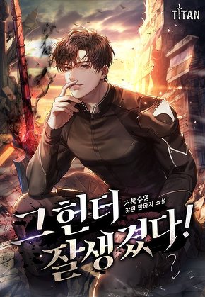 그 헌터 잘생겼다!