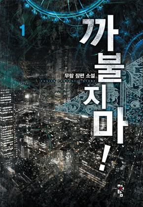까불지마