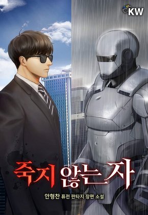 죽지 않는 자
