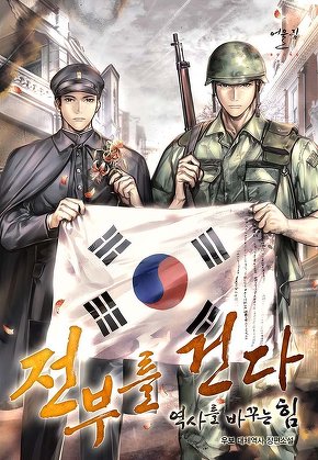 전부를 건다 - 역사를 바꾸는 힘